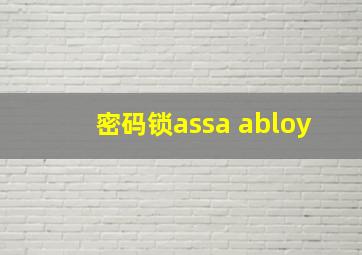 密码锁assa abloy